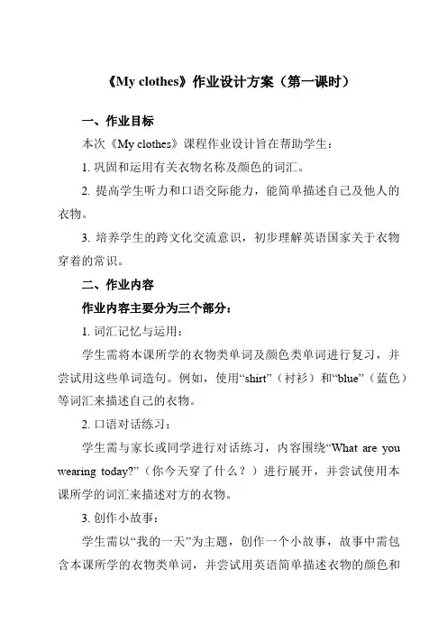 《Unit5Myclothes》作业设计方案-小学英语人教PEP版四年级下册