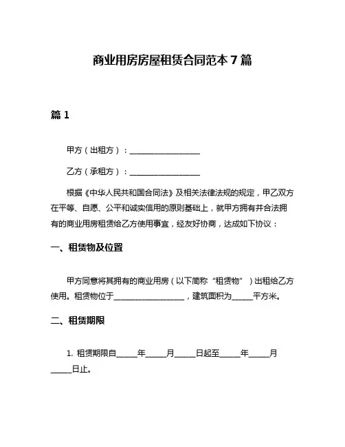 商业用房房屋租赁合同范本7篇