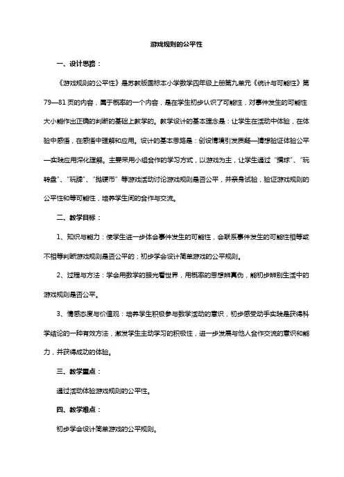 游戏规则的公平