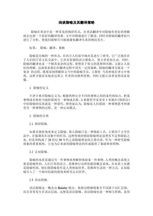 浅谈隐喻及其翻译策略
