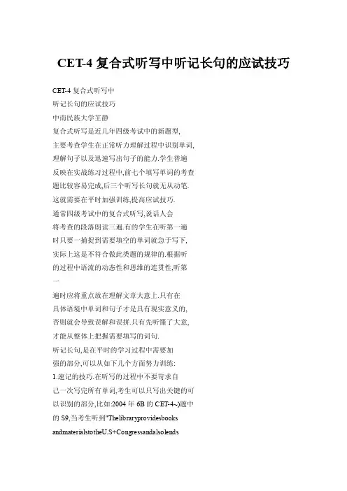 CET-4复合式听写中听记长句的应试技巧