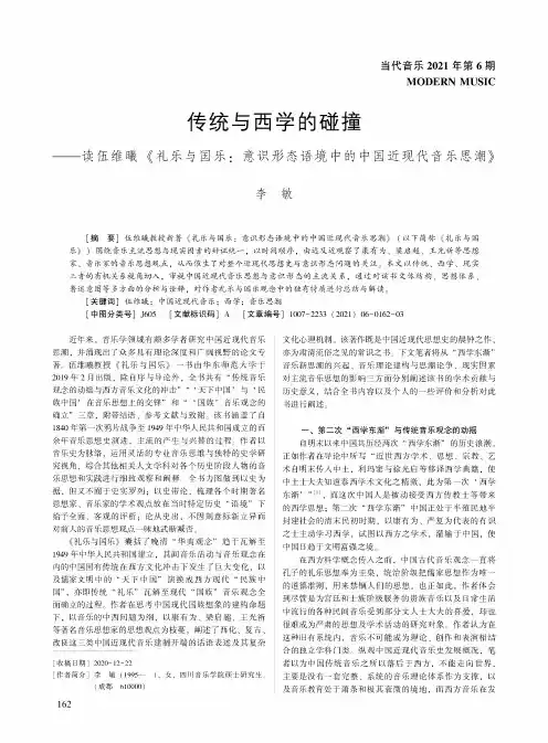 传统与西学的碰撞——读伍维曦《礼乐与国乐意识形态语境中的中国近现代音乐思潮》