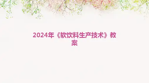 2024年《软饮料生产技术》教案