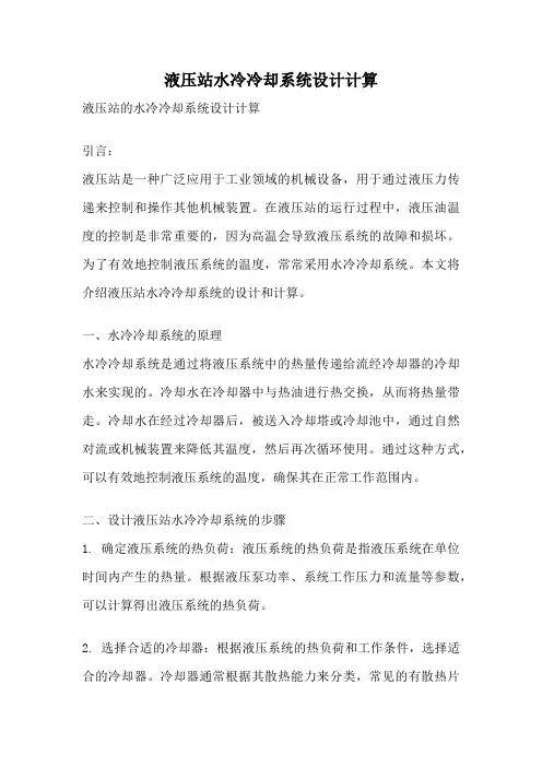 液压站水冷冷却系统设计计算