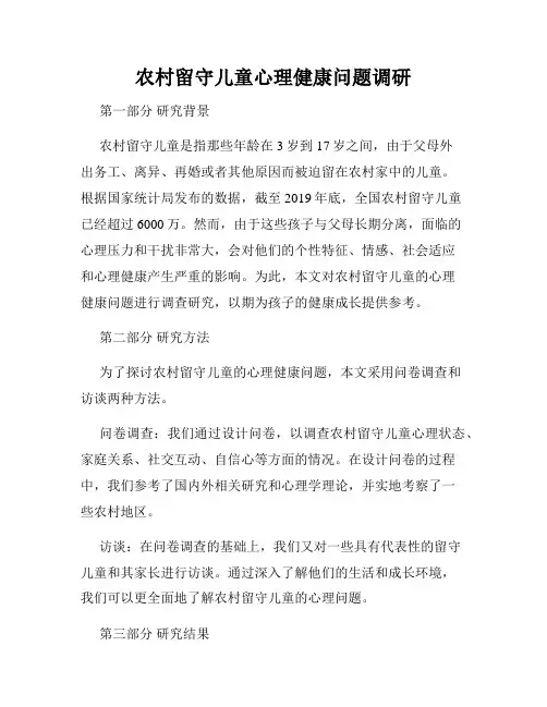 农村留守儿童心理健康问题调研
