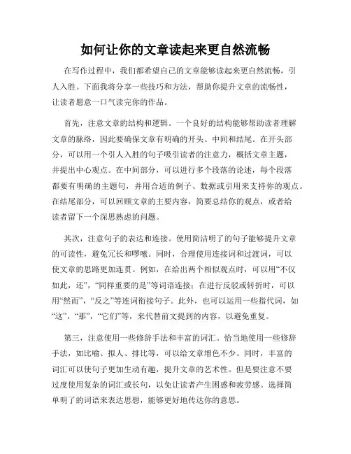 如何让你的文章读起来更自然流畅