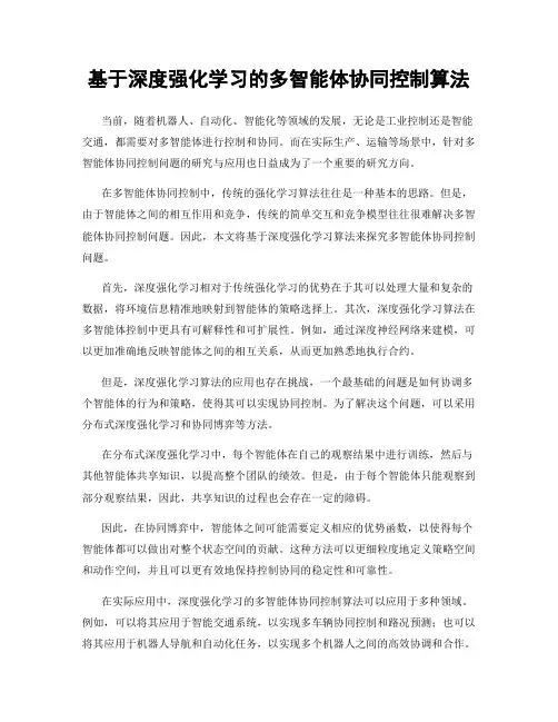基于深度强化学习的多智能体协同控制算法