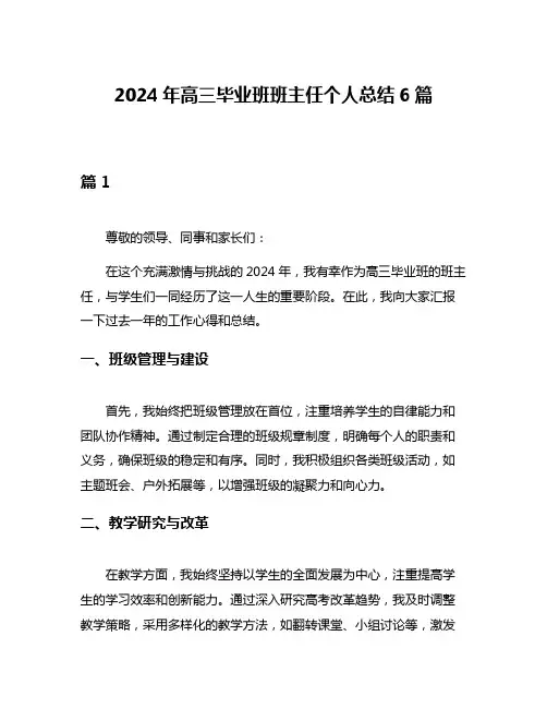 2024年高三毕业班班主任个人总结6篇
