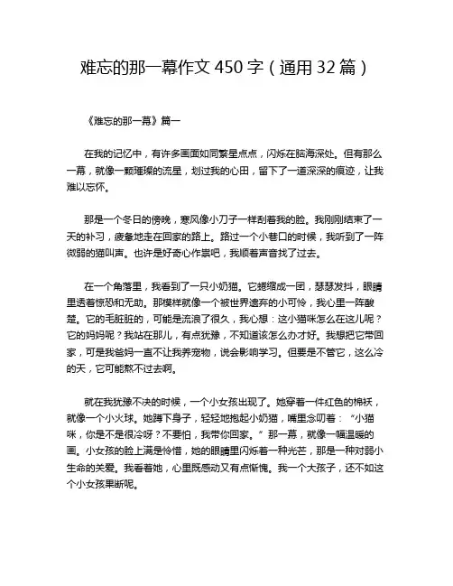 难忘的那一幕作文450字(通用32篇)