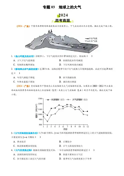 专题03 地球上的大气-2024年高考真题和模拟题地理分类汇编(学生卷)