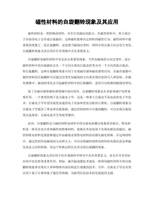 磁性材料的自旋翻转现象及其应用