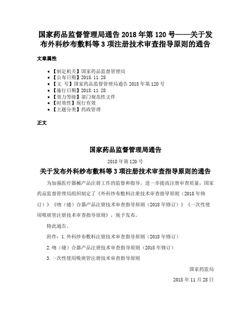 国家药品监督管理局通告2018年第120号——关于发布外科纱布敷料等3项注册技术审查指导原则的通告