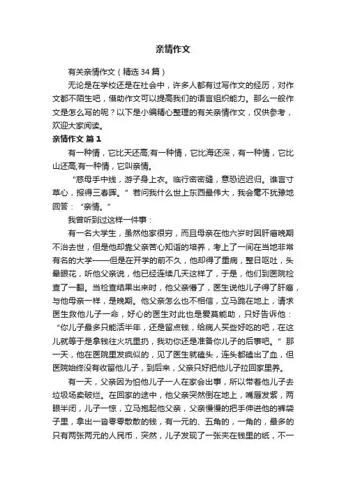 有关亲情作文（精选34篇）