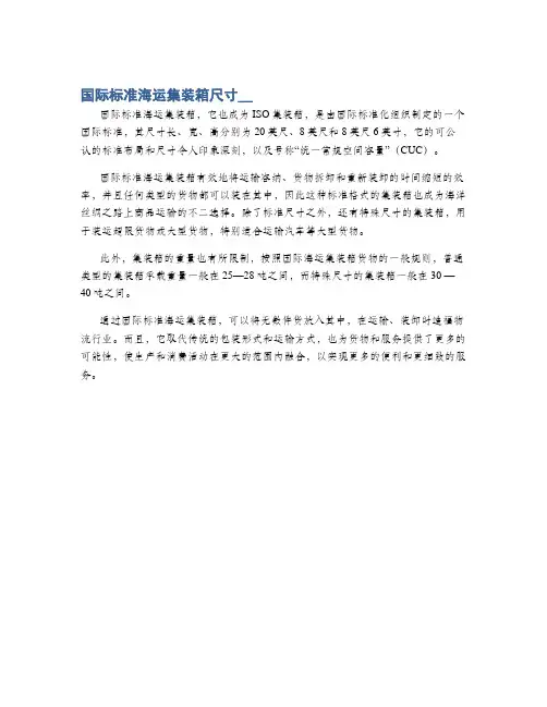 国际标准海运集装箱尺寸__