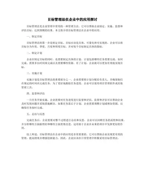 目标管理法在企业中的应用探讨