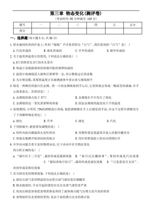 人教版八年级物理上册新理念测评卷 第三章 物态变化(解析版)