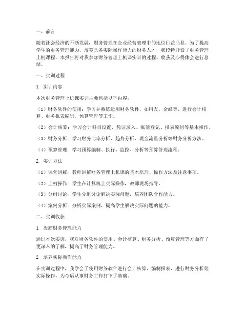 财务管理上机课实训报告