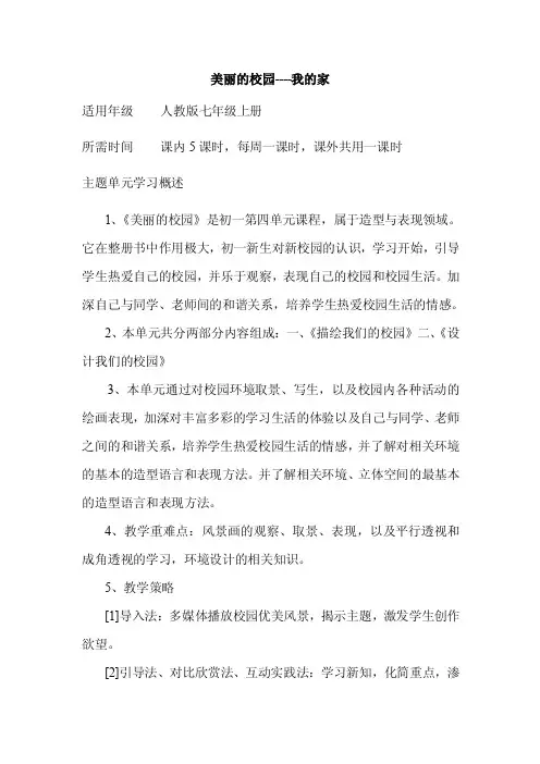 初中美术《美丽的校园----我的家》单元教学设计以及思维导图