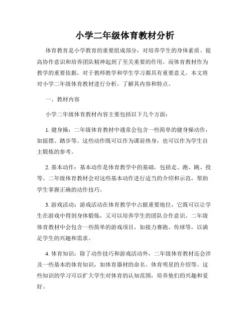 小学二年级体育教材分析