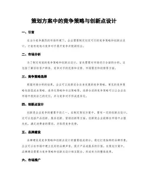 策划方案中的竞争策略与创新点设计