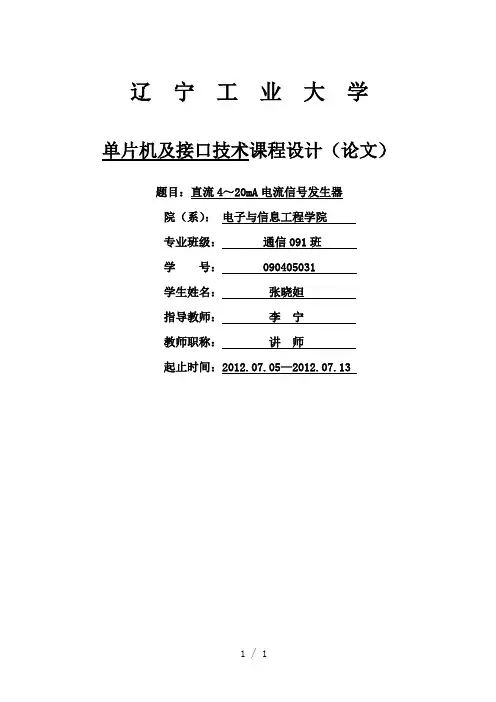 单片机直流4～20mA电流信号发生器