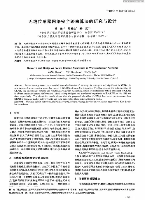 无线传感器网络安全路由算法的研究与设计