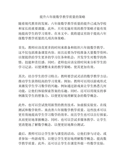 提升六年级数学教学质量的策略