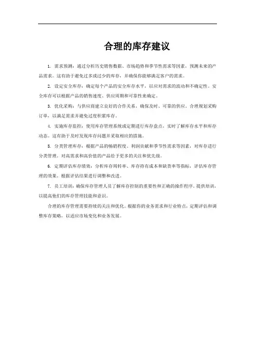 合理的库存建议