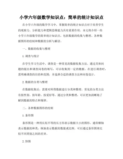 小学六年级数学知识点：简单的统计知识点