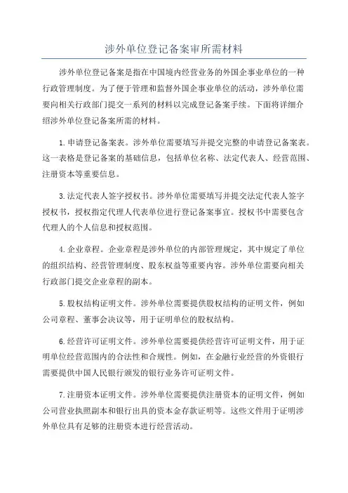 涉外单位登记备案审所需材料