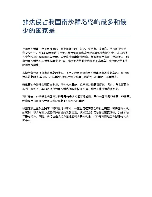 非法侵占我国南沙群岛岛屿最多和最少的国家是