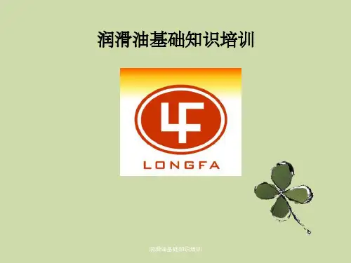 润滑油基础知识培训