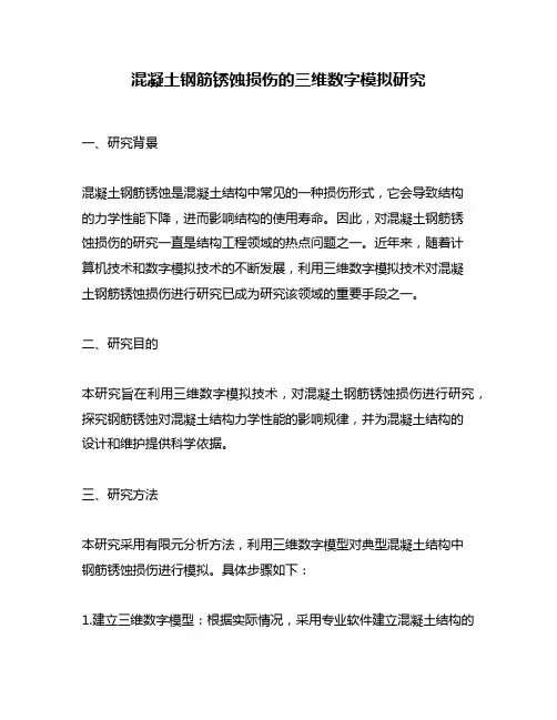 混凝土钢筋锈蚀损伤的三维数字模拟研究