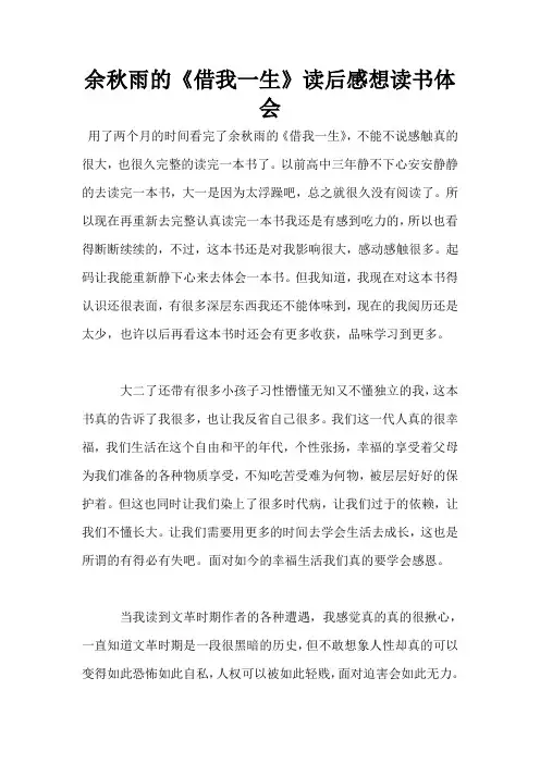 余秋雨的《借我一生》读后感想读书体会 2