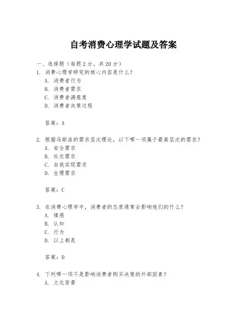 自考消费心理学试题及答案