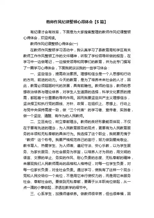 教师作风纪律整顿心得体会【5篇】