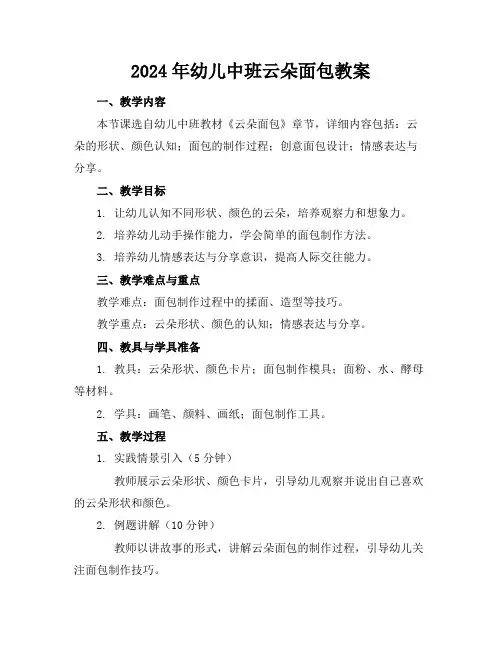 2024年幼儿中班云朵面包教案