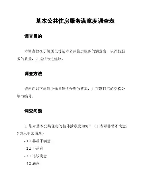 基本公共住房服务满意度调查表