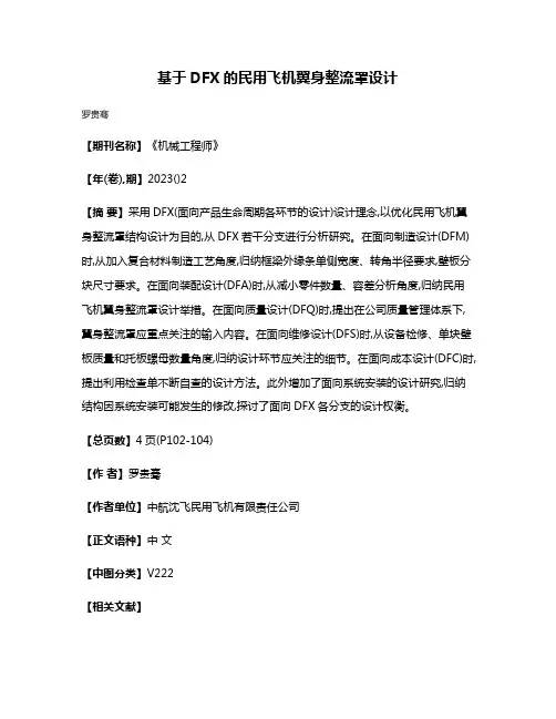 基于DFX的民用飞机翼身整流罩设计