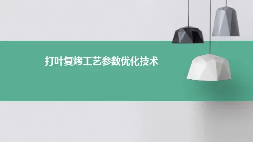 打叶复烤工艺参数优化技术