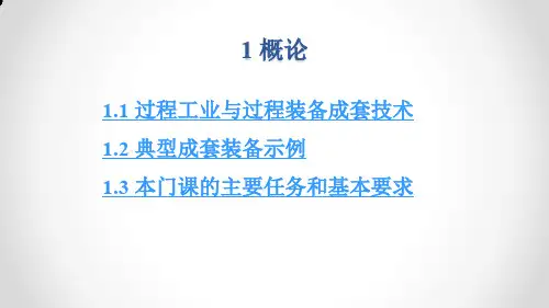 过程成套装备