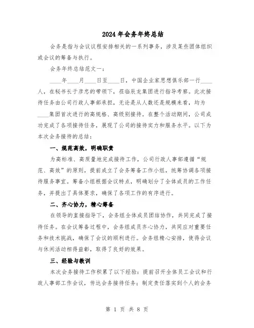 2024年会务年终总结（5篇）