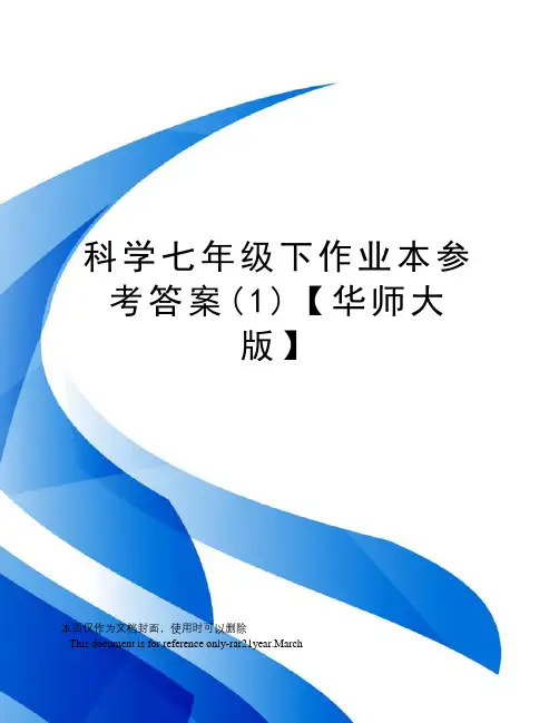 科学七年级下作业本参考答案(1)【华师大版】