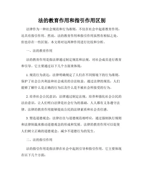 法的教育作用和指引作用区别