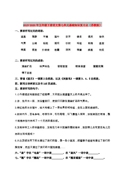 2019-2020年五年级下册语文第七单元基础知识复习点(苏教版)