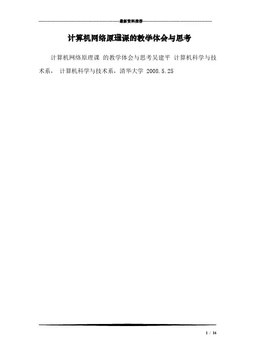 计算机网络原理课的教学体会与思考