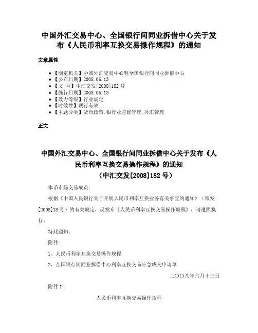 中国外汇交易中心、全国银行间同业拆借中心关于发布《人民币利率互换交易操作规程》的通知