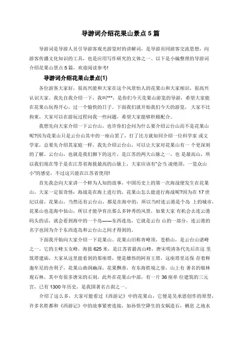 导游词介绍花果山景点5篇