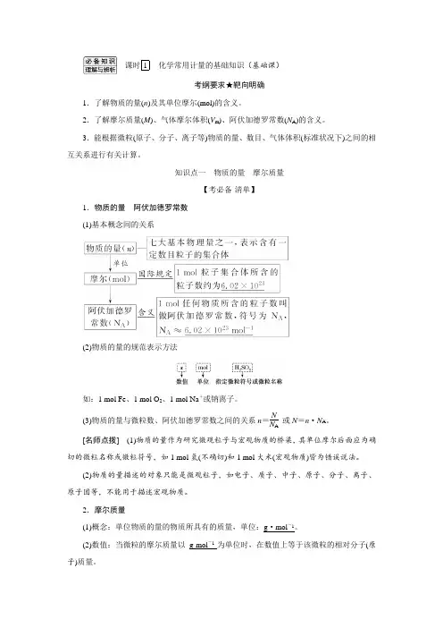 第1讲  化学常用计量的基础知识(教案)