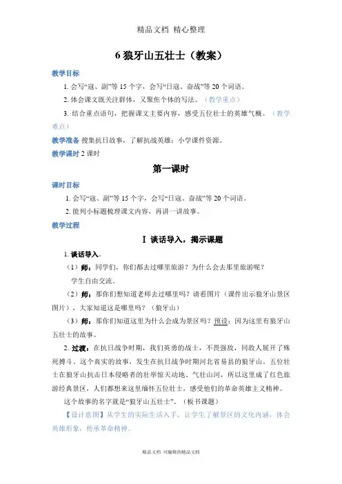 部编人教版六年级上册语文 第6课 狼牙山五壮士 教案